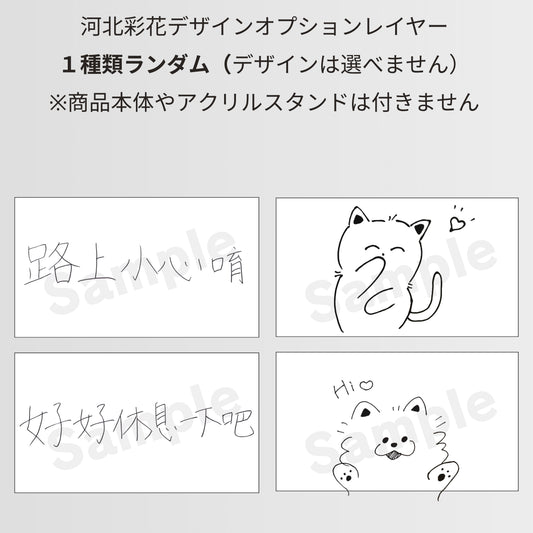 【先行予約限定】河北彩花デザインオプションレイヤー ※8月以降順次配送